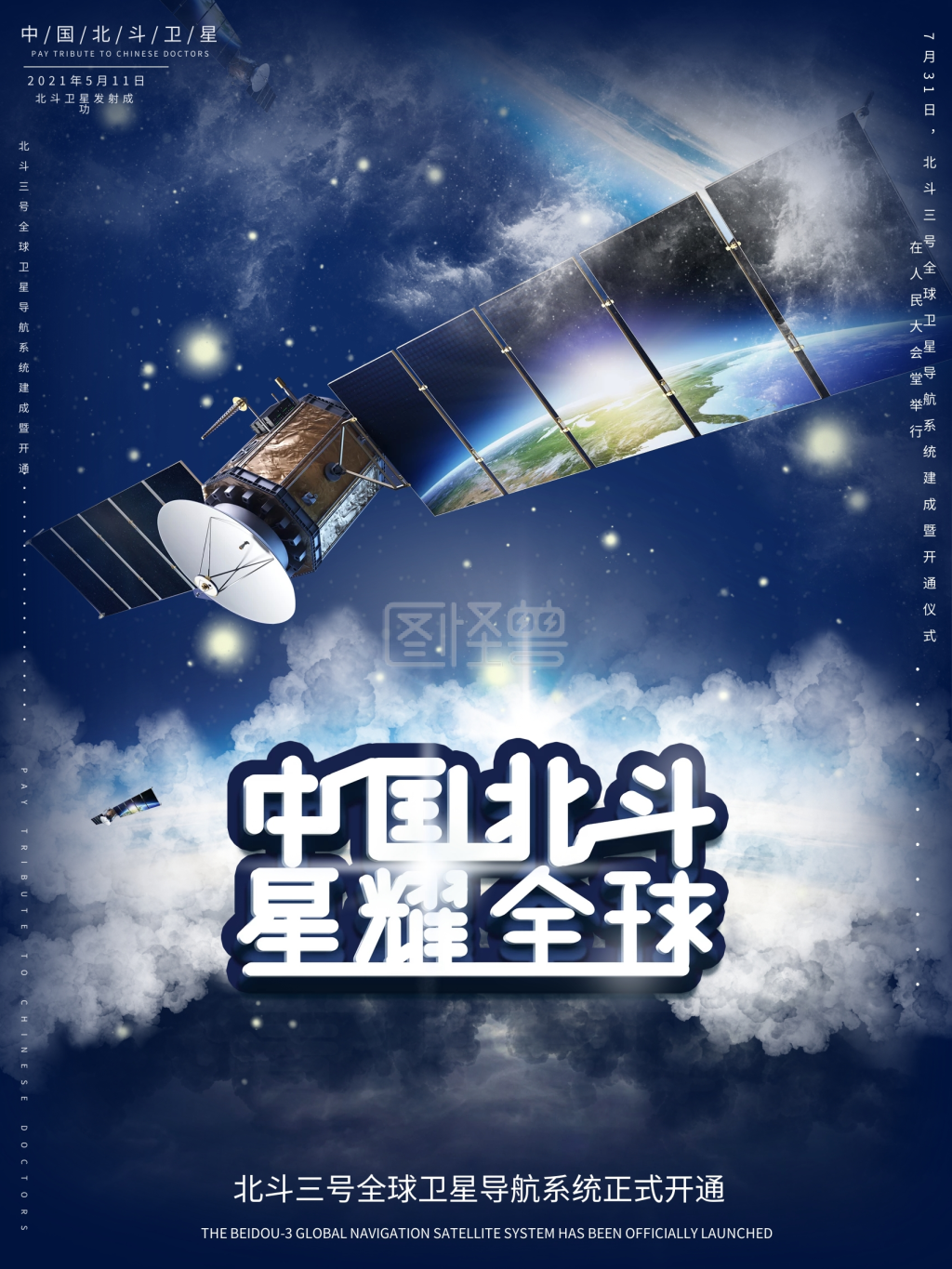 图怪兽频道提供《原创北斗卫星宣传海报》在线图片设计制作,点击"编辑