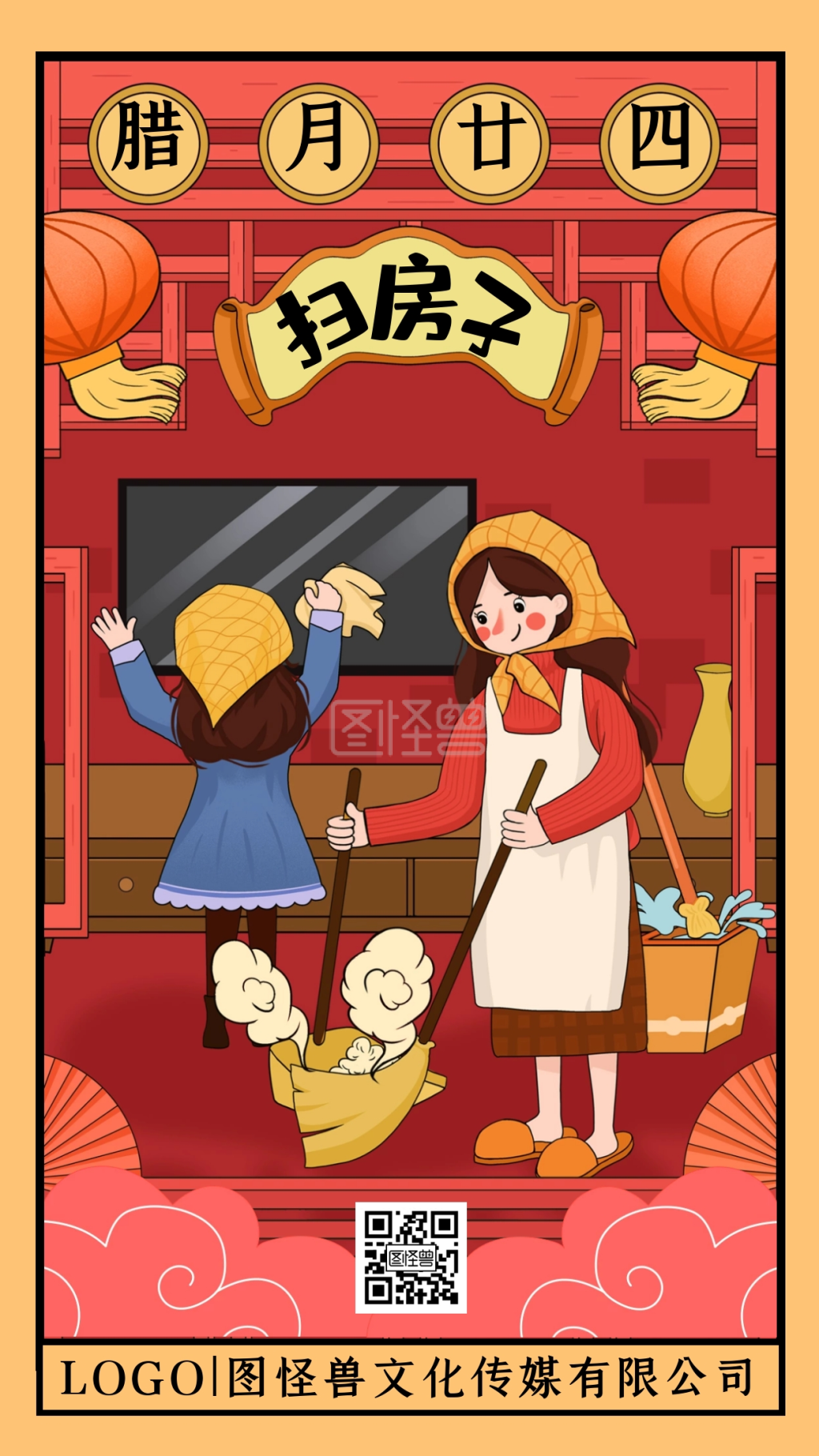 腊月二十四扫房子年俗卡通插画手机海报