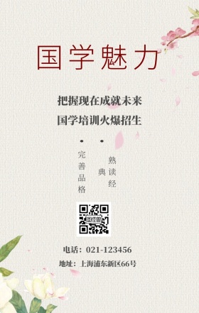 国学魅力 熟读经典 完善品格 国学培训火爆招生 把握现在成就未来 地址：上海浦东新区66号 电话：021-123456 水墨中国风国学班招生手机海报