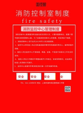 消防控制室制度宣传海报