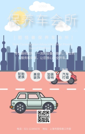 保养车会所手机海报