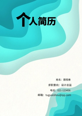 姓名：图怪兽 电话：021-123456 邮箱：tuguaishou@qq.com 求职意向：设计总监 简历封面