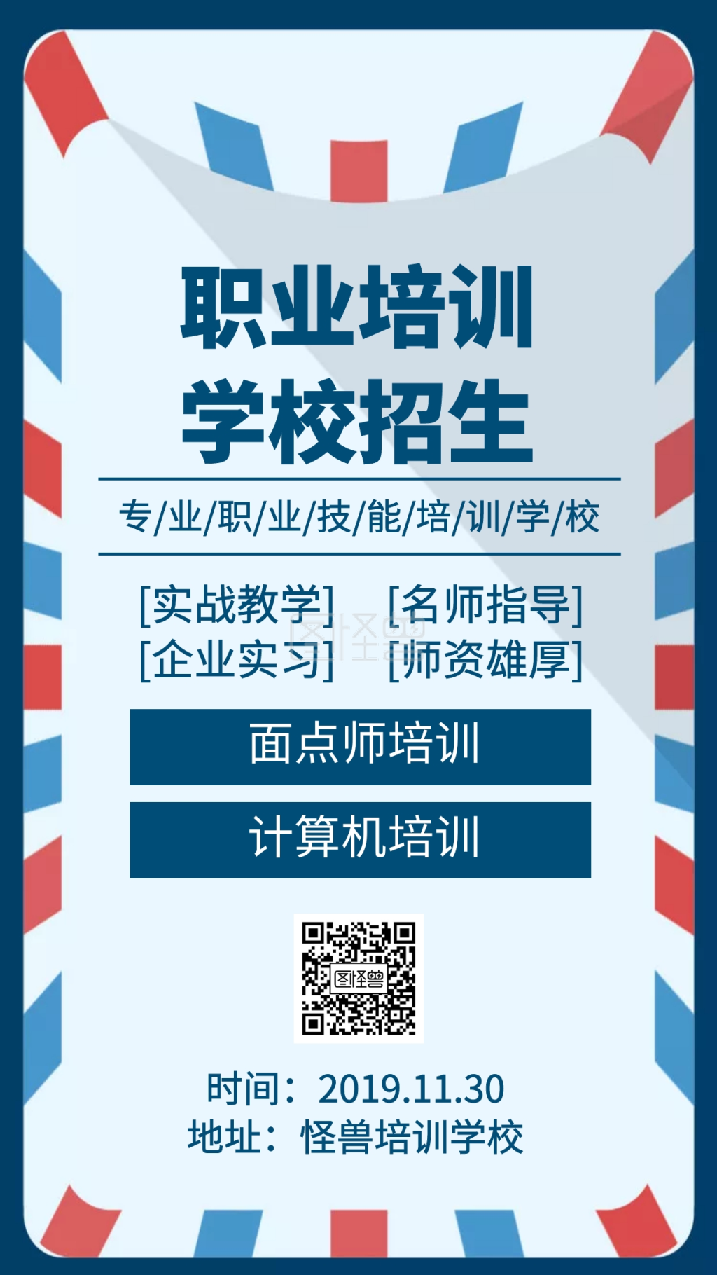 职业培训学校招生手机海报