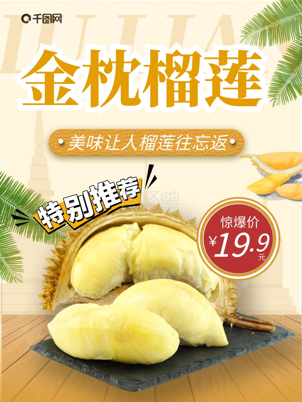 水果金枕榴莲海报营销销售