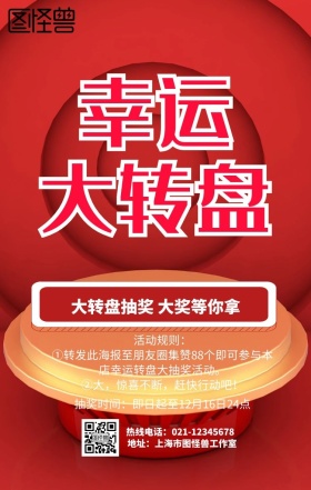 幸运转盘集赞手机营销海报