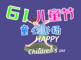 六一儿童节 快乐的小孩公众号封面配图