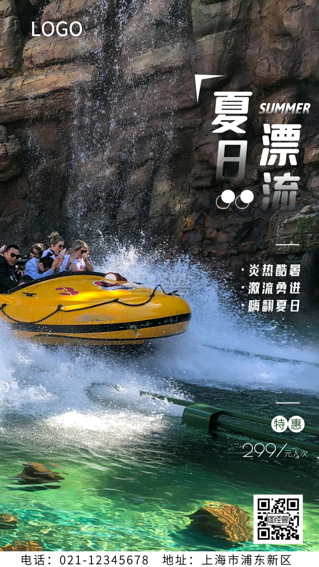 夏日漂流手机海报