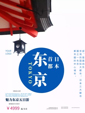 简约旅行社海报设计东京富士山旅游海报