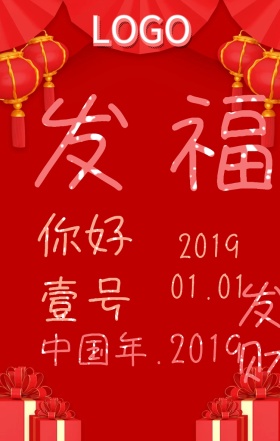 发福发财中国年手机海报