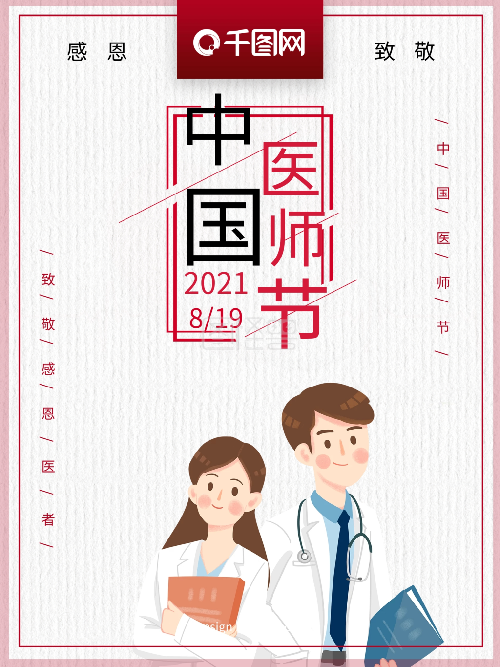 中国医师节公益海报