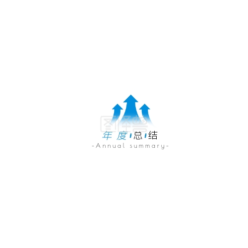 现代风格-蓝色现代风格年度总结logo在线图片制作-图怪兽