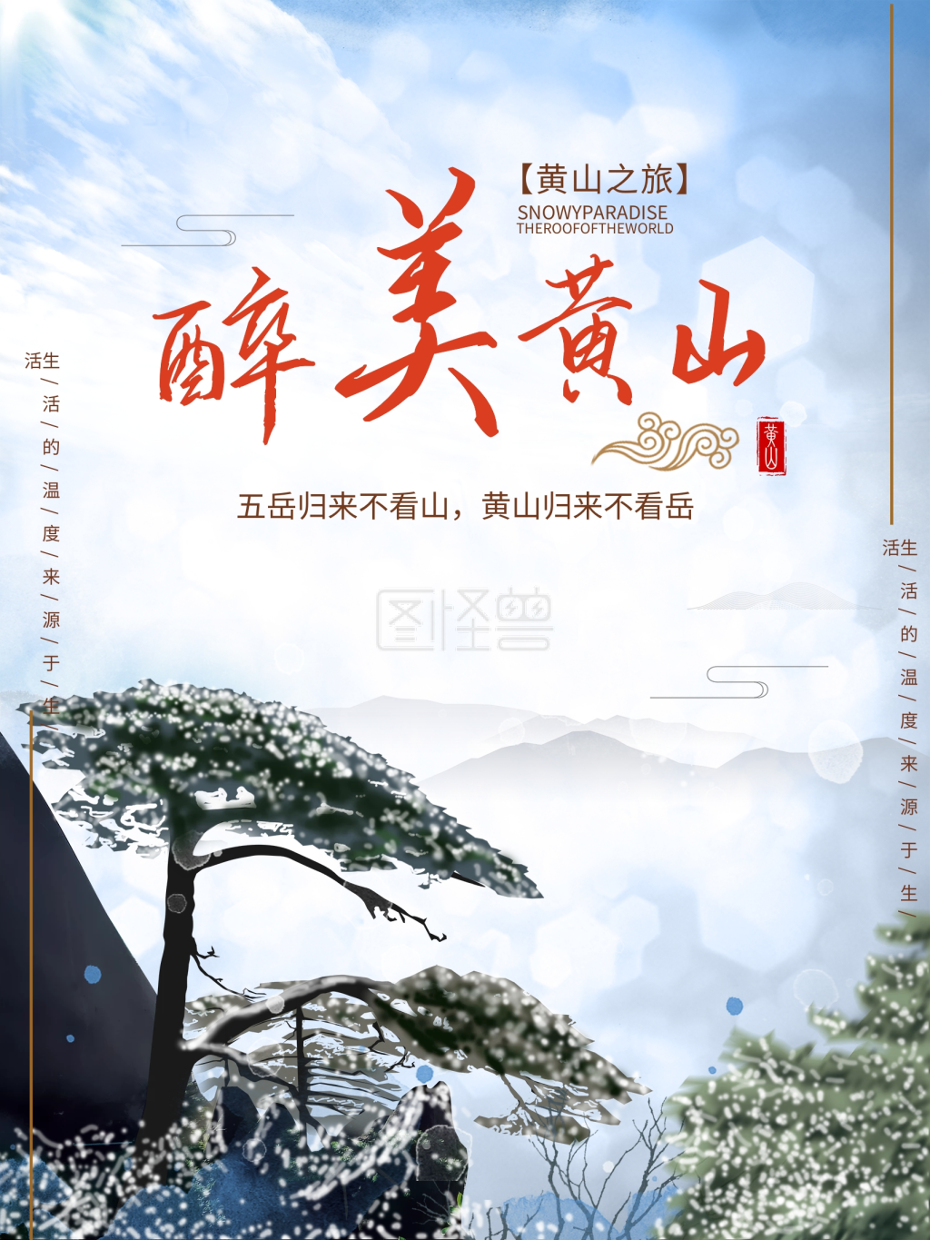 黄山迎客松旅游海报