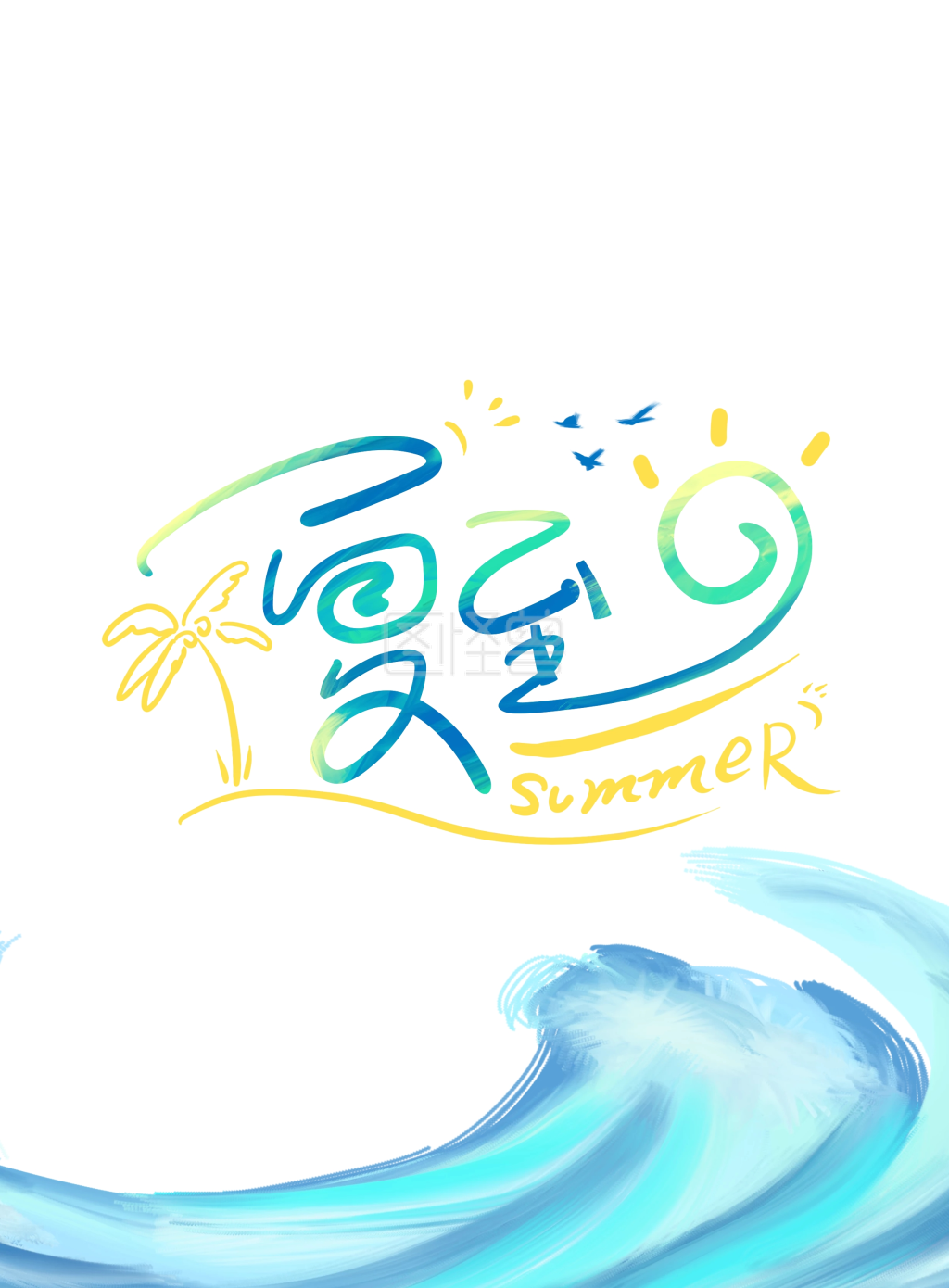 标题字-夏至节气主题字标题字艺术字设计在线图片制作-图怪兽