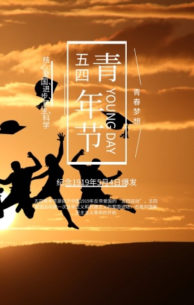 星空人物剪影梦幻简约五四青年节手机海报