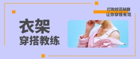 衣架 穿搭教练 打败校花秘籍 让你穿搭有范 时尚服装文艺服饰女装购物公众号封面