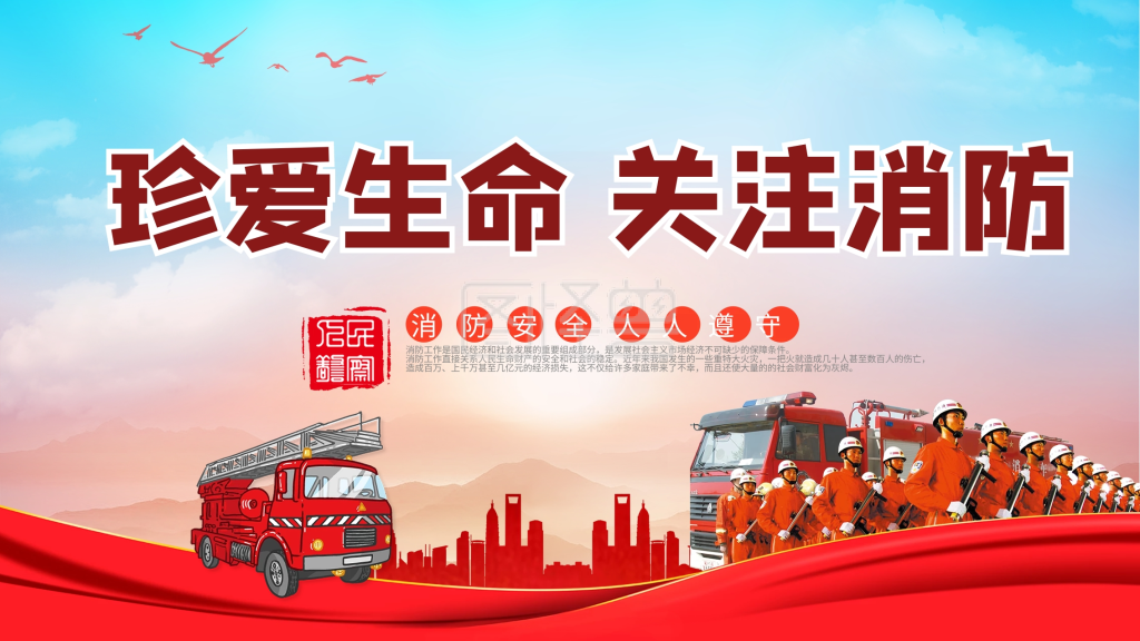 珍爱生命关注消防宣传展板