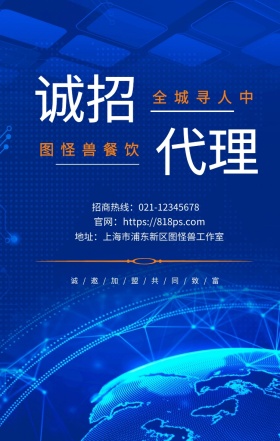 诚招 代理  图怪兽餐饮 全城寻人中 百万梦想加入我们一起赚钱  诚/邀/加/盟/共/同/致/富 地址：上海市浦东新区图怪兽工作室 招商热线：021-12345678 官网：https://818ps.com 招商加盟手机海报