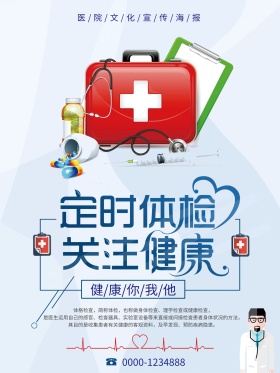 医院医疗体检海报