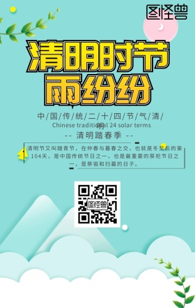 中国传统二十四节气清明节清新祭祖踏春