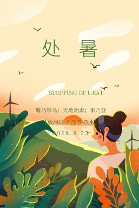 处暑简约传统节气公众号配图