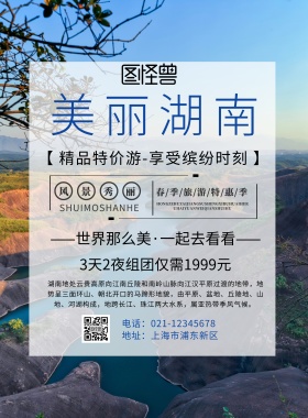湖南风景图旅游海报