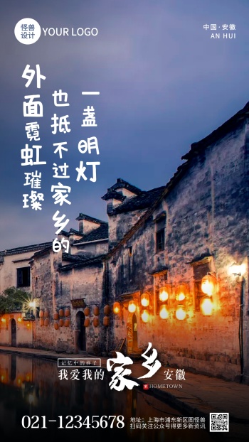 我爱我的家乡安徽宣传摄影图海报
