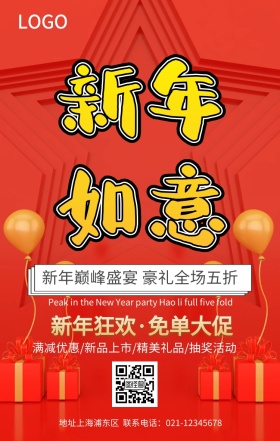 新年促销宣传海报