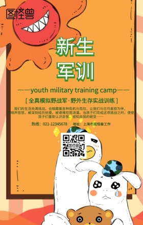 部队特训营宣传海报