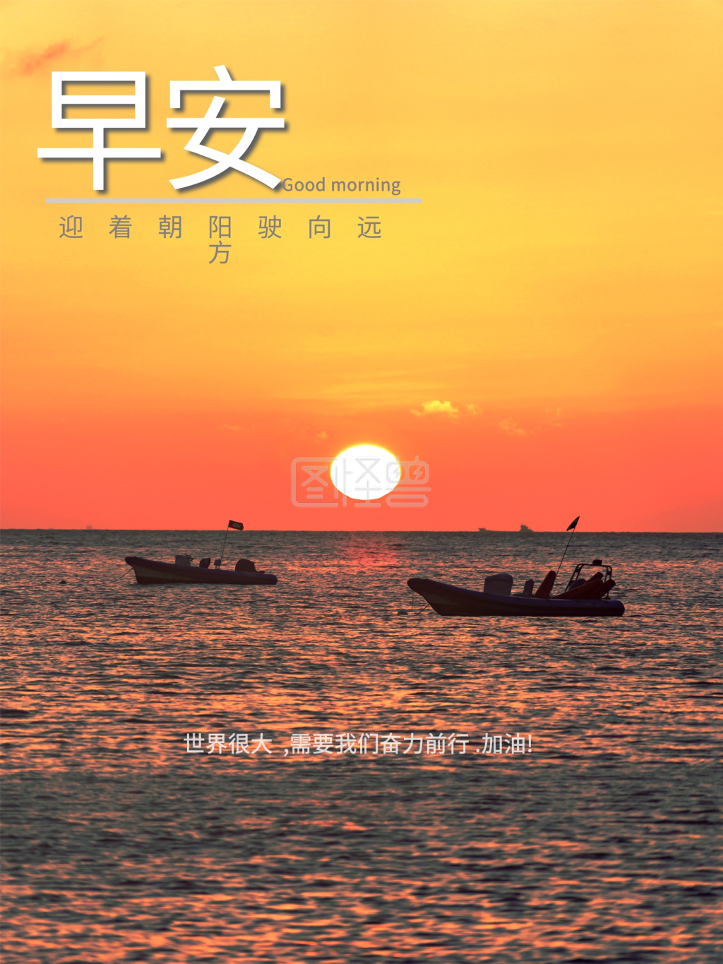 早安日出问候海报