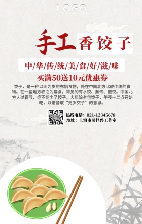 传统手工饺子手机营销海报