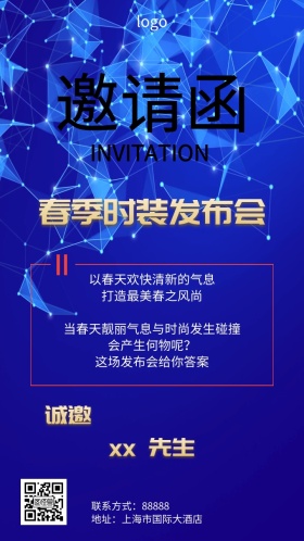 服装发布会邀请函