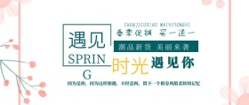 春装新品促销活动公众号