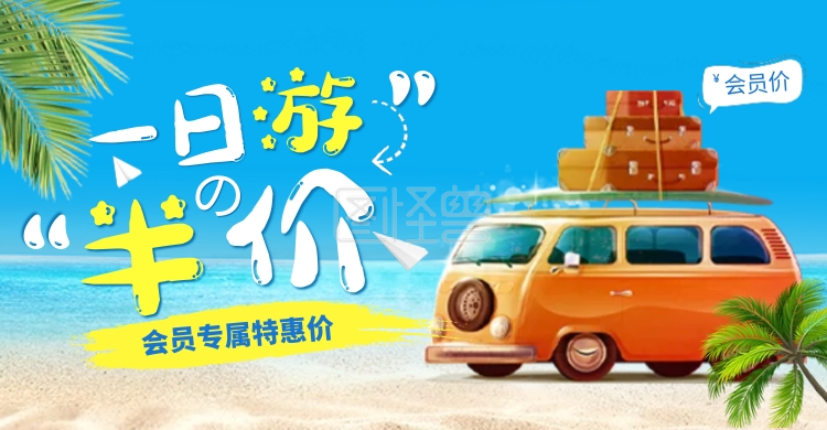 简约风一日游玩套餐半价优惠电商横版海报