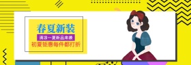 春夏新装 清凉一夏新品来袭 初夏钜惠每件都打折 波普风个性春夏服饰上新淘宝banner