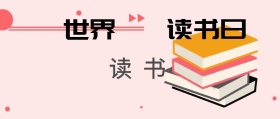 世界读书日读书公众号封面