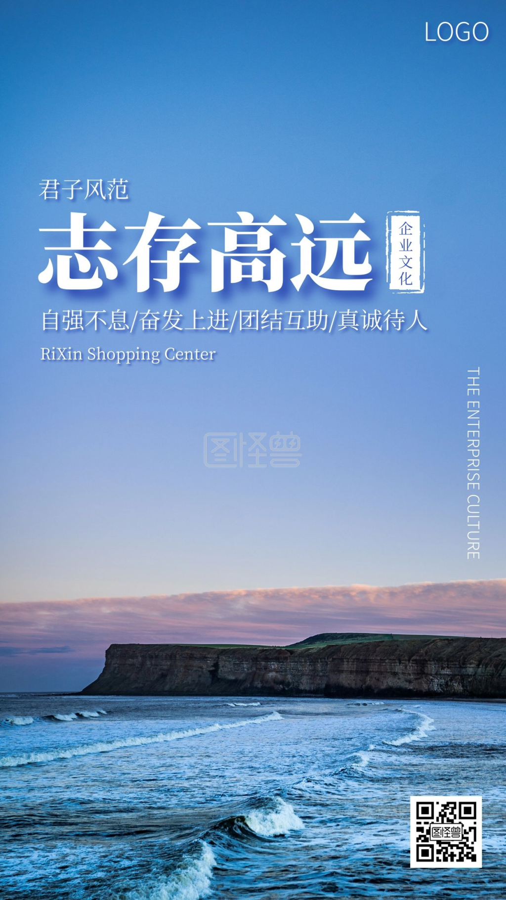 蓝色志存高远企业文化宣传手机海报