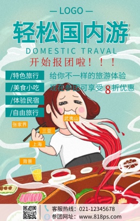旅游手机海报