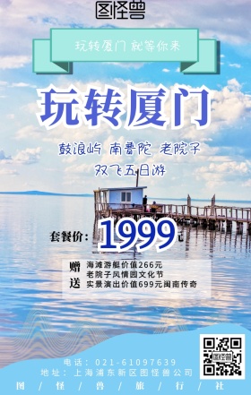 厦门海滩度假旅游手机营销海报