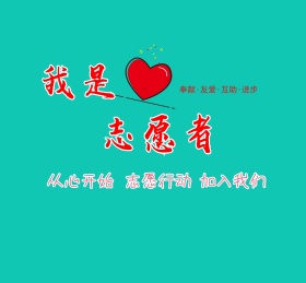我是志愿者加入我们朋友圈封面