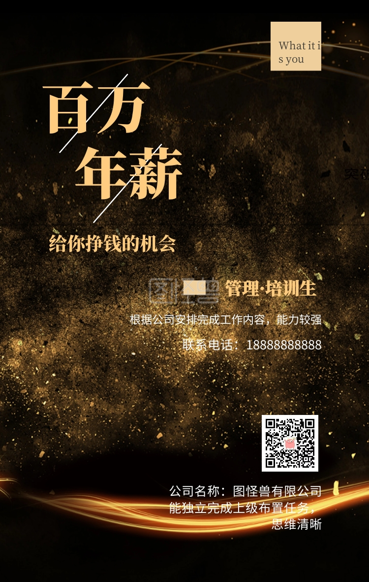 百万 年薪 管理·培训生 给你挣钱的机会 公司名称:图怪兽有限公司