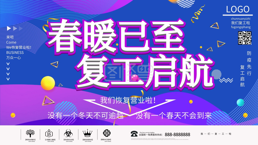 复工生动创意文案通知展板