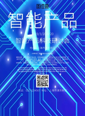智能产品宣传简约海报