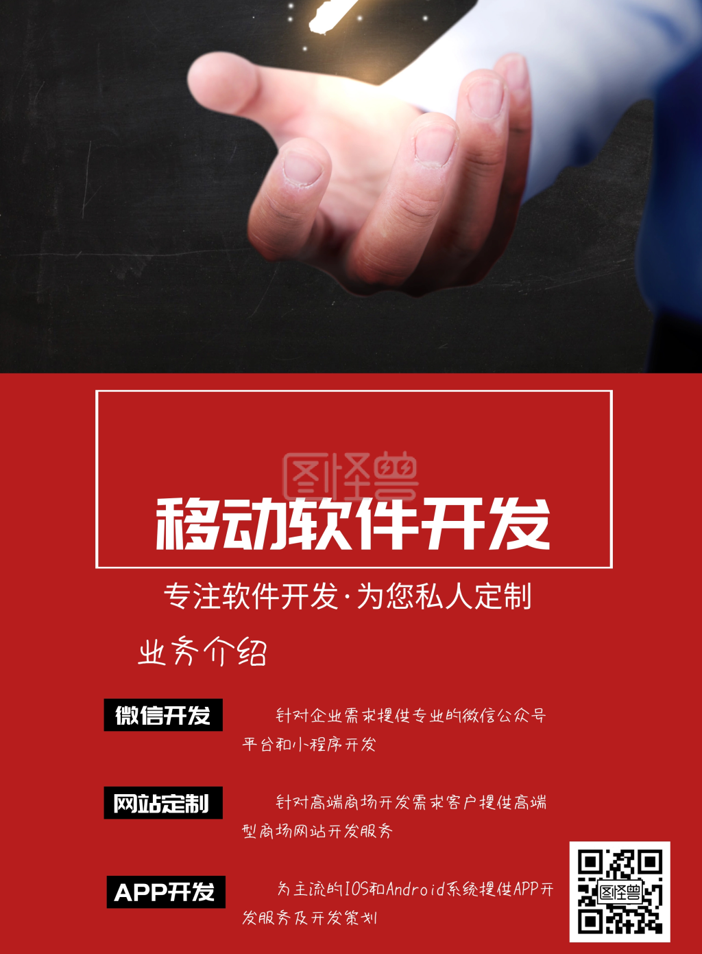 移动软件开发印刷海报