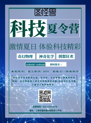 科技夏令营宣传页海报