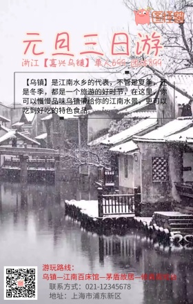 元旦三日游宣传海报