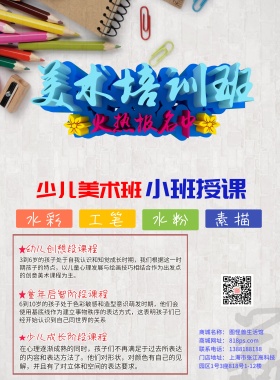少儿美术培训班宣传页