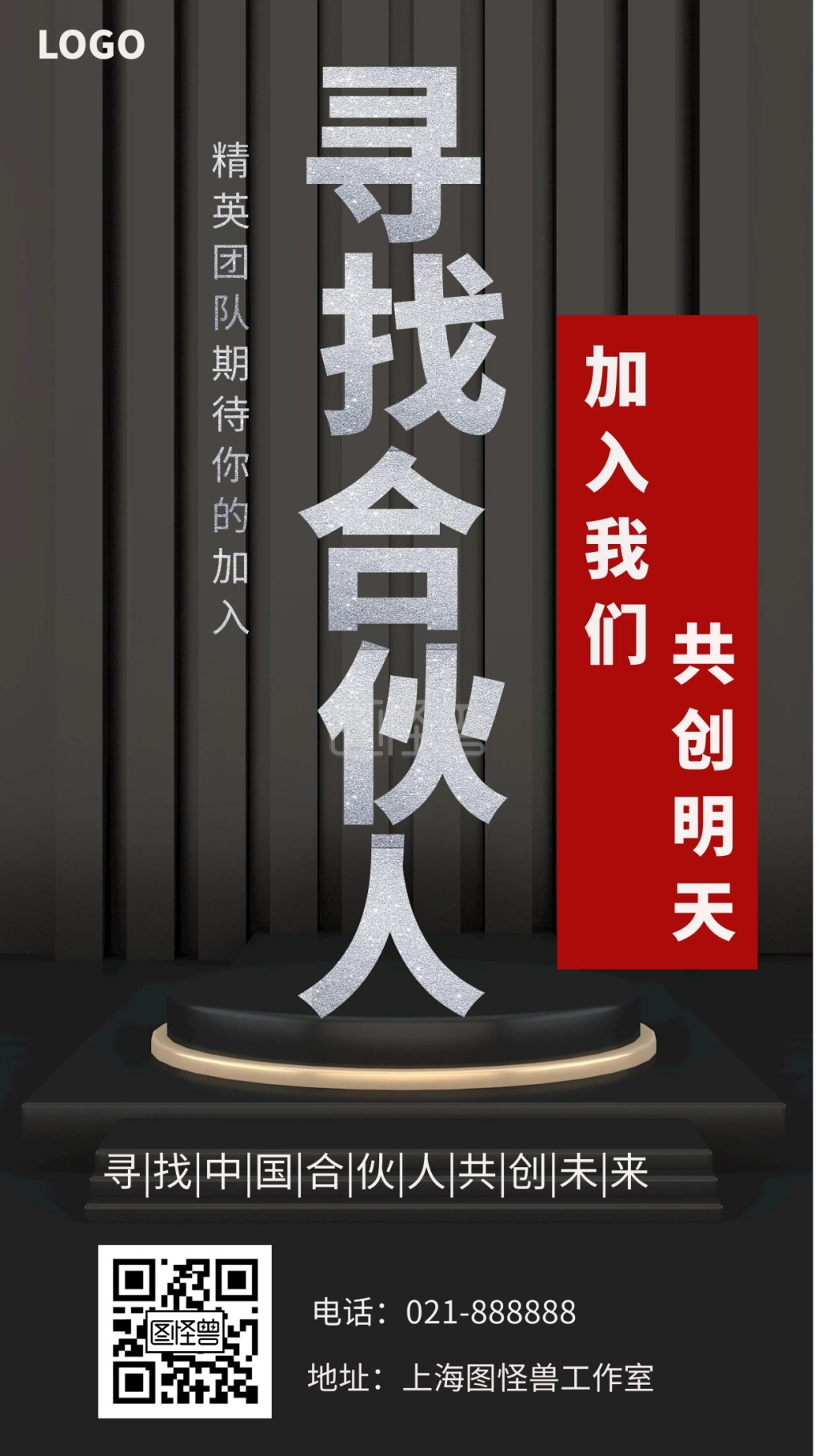 企业寻找合伙人手机营销海报