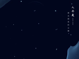 心情语录文艺短句烟花公众号配图