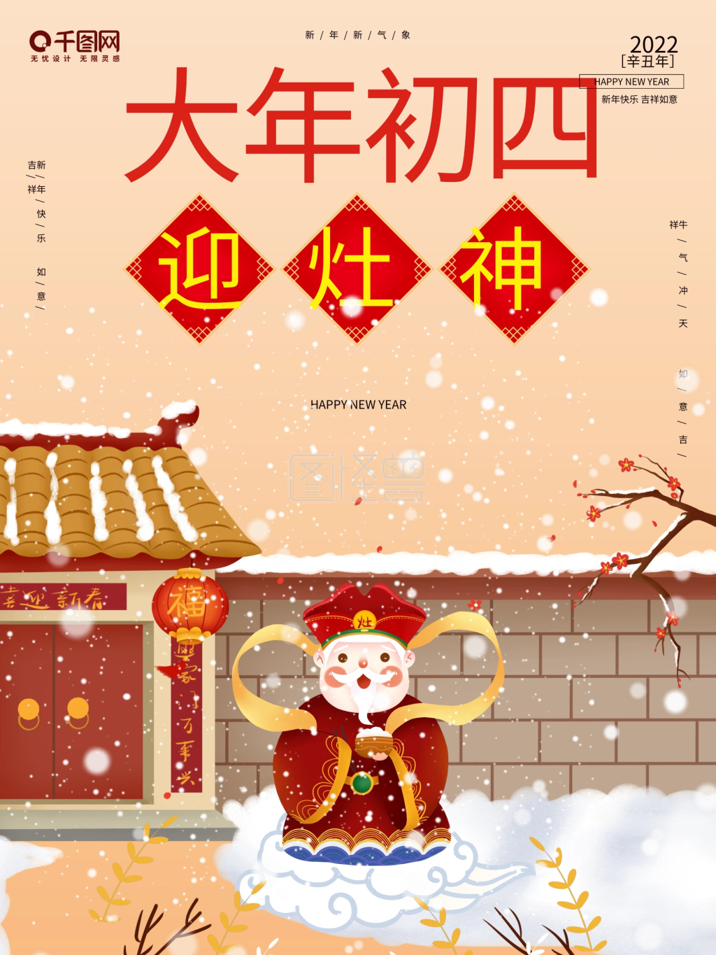 中国风春节习俗传统正月初四迎财神插画海报