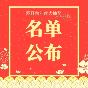 公众号封面次图中奖名单公布喜庆红